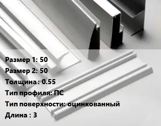 Алюминиевый профиль 50х50 s=0.55 ПС оцинкованный L=3